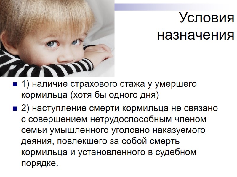 Условия назначения 1) наличие страхового стажа у умершего кормильца (хотя бы одного дня) 2) Условия назначения 1) наличие страхового стажа у умершего кормильца (хотя бы одного дня) 2)